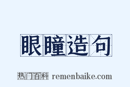 眼瞳造句是什么意思的图片